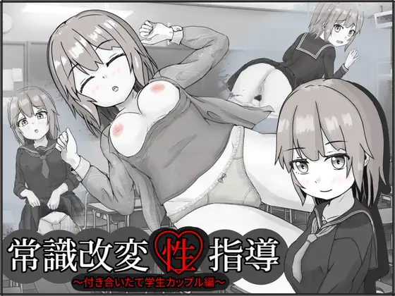 【PC / 汉化】常識改変性指導～付き合いたて学生カップル編-玖黎ACG